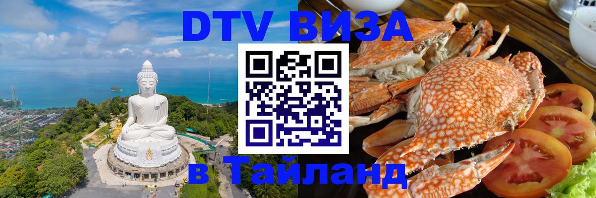 Destination Thailand Visa (DTV виза) 