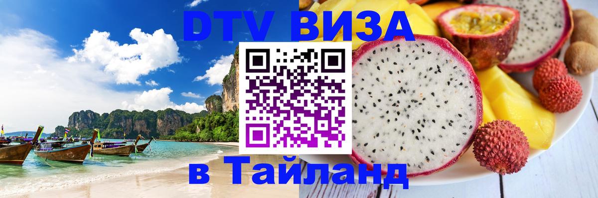 DTV Visa Thailand — прайс и условия, виза без дополнительных документов - Тюмень  06.12.2025 