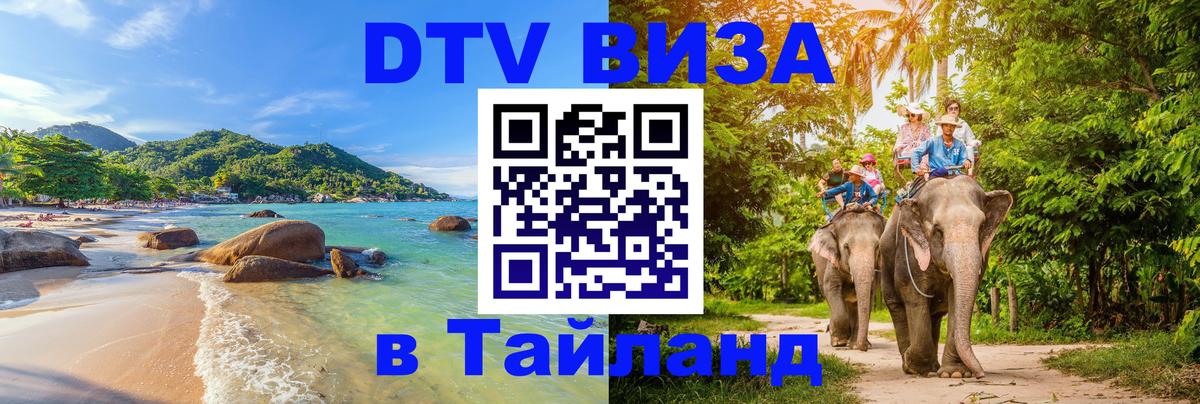 Сколько стоит виза DTV в Тайланд Тюмень 